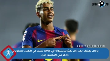 يامال يعترف بعد أول تعثر لبرشلونة في 2025: لست في أفضل مستوياتي وأركز على التحسن الآن